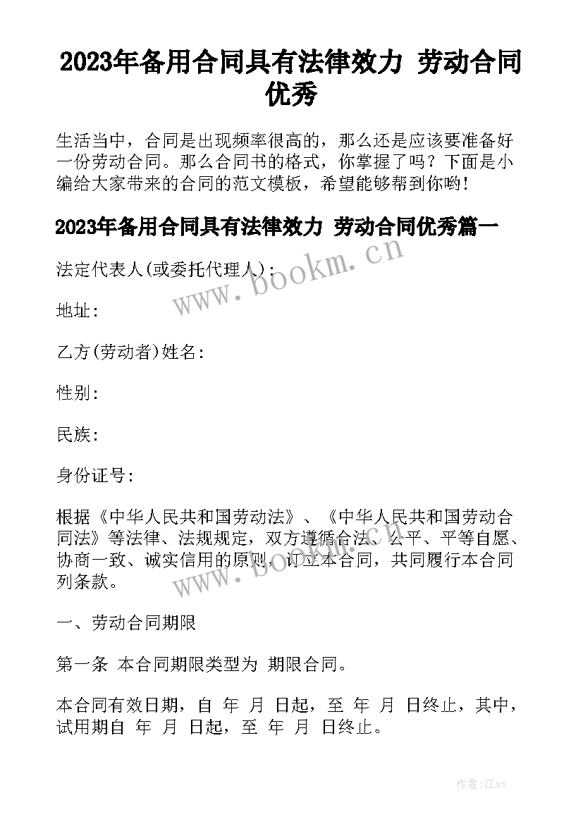 2023年备用合同具有法律效力 劳动合同优秀