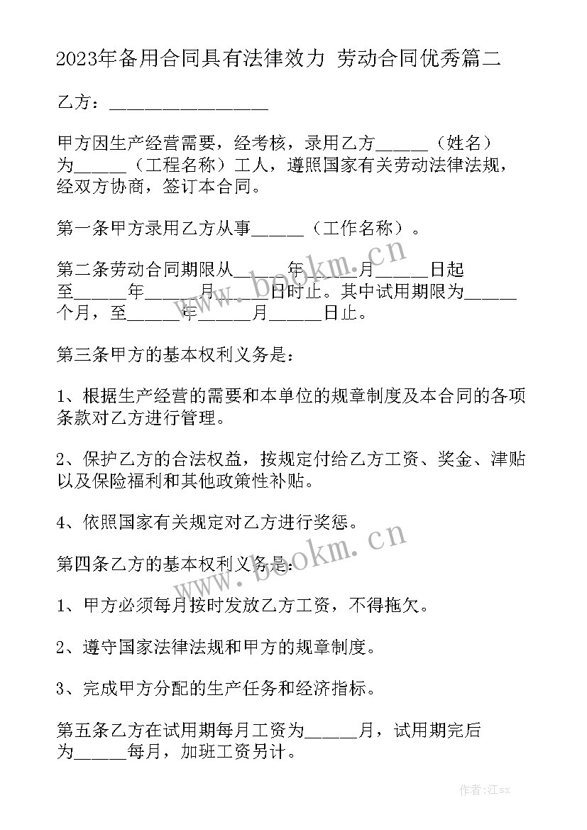 2023年备用合同具有法律效力 劳动合同优秀