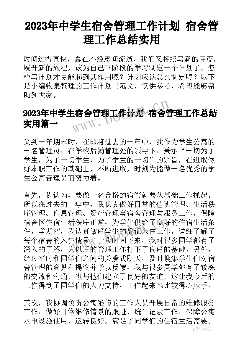 2023年中学生宿舍管理工作计划 宿舍管理工作总结实用