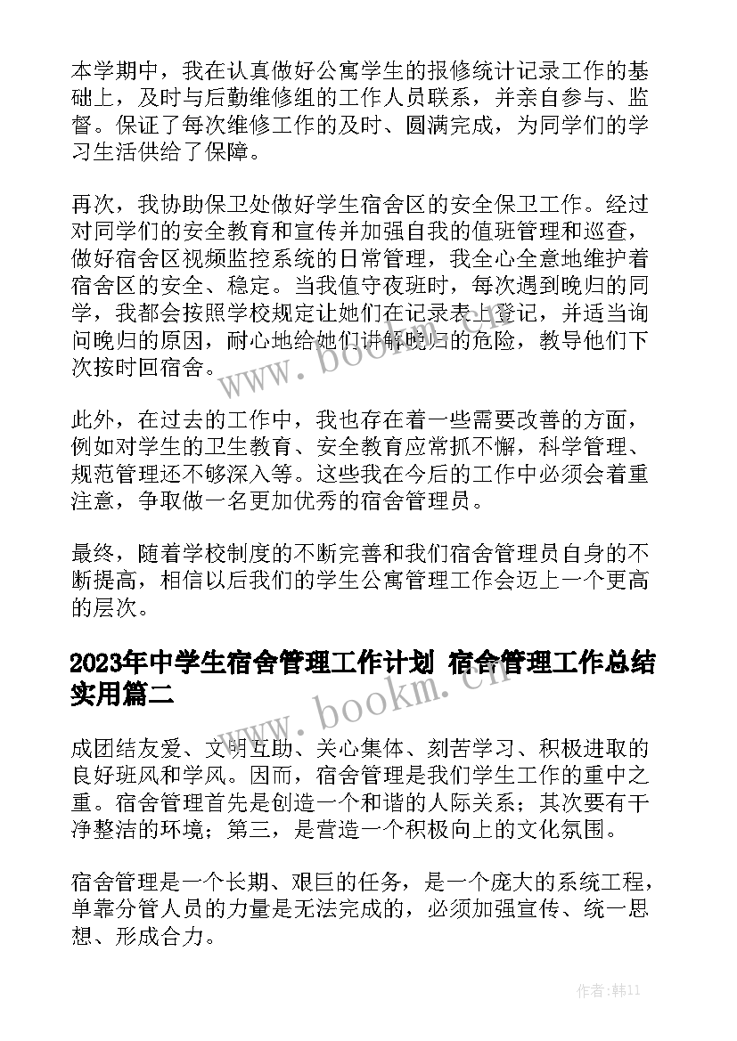 2023年中学生宿舍管理工作计划 宿舍管理工作总结实用