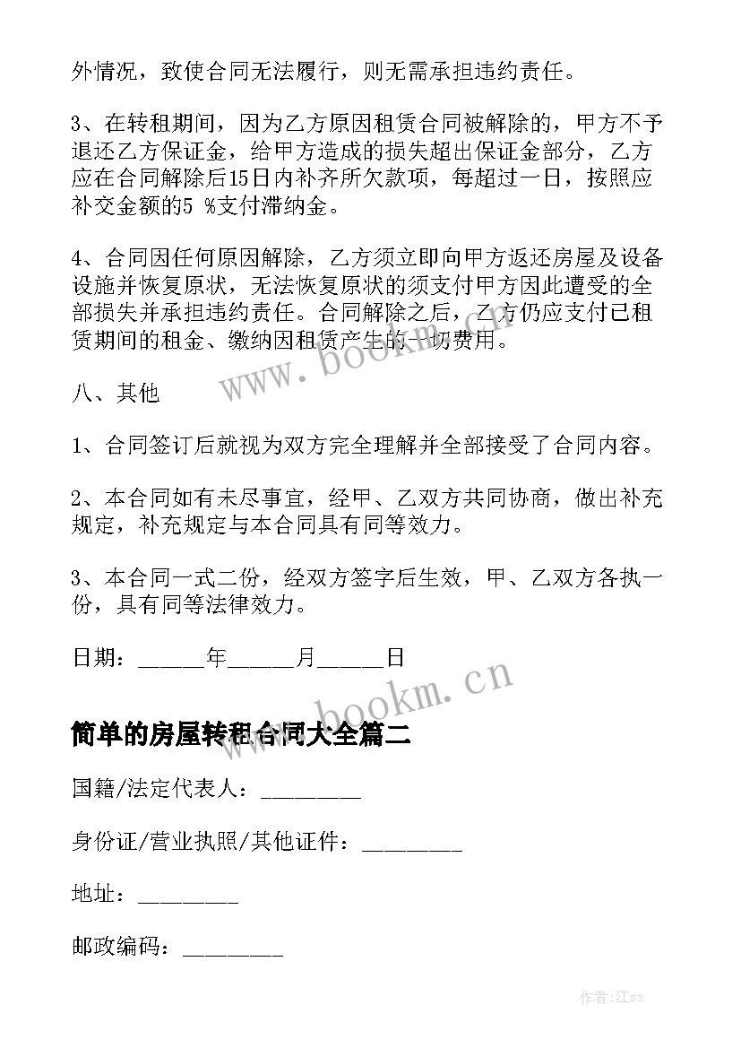 简单的房屋转租合同大全