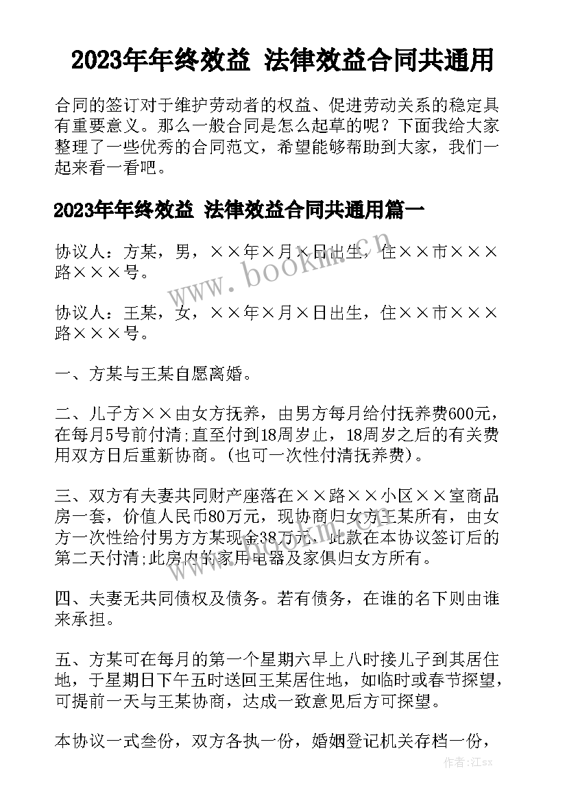 2023年年终效益 法律效益合同共通用