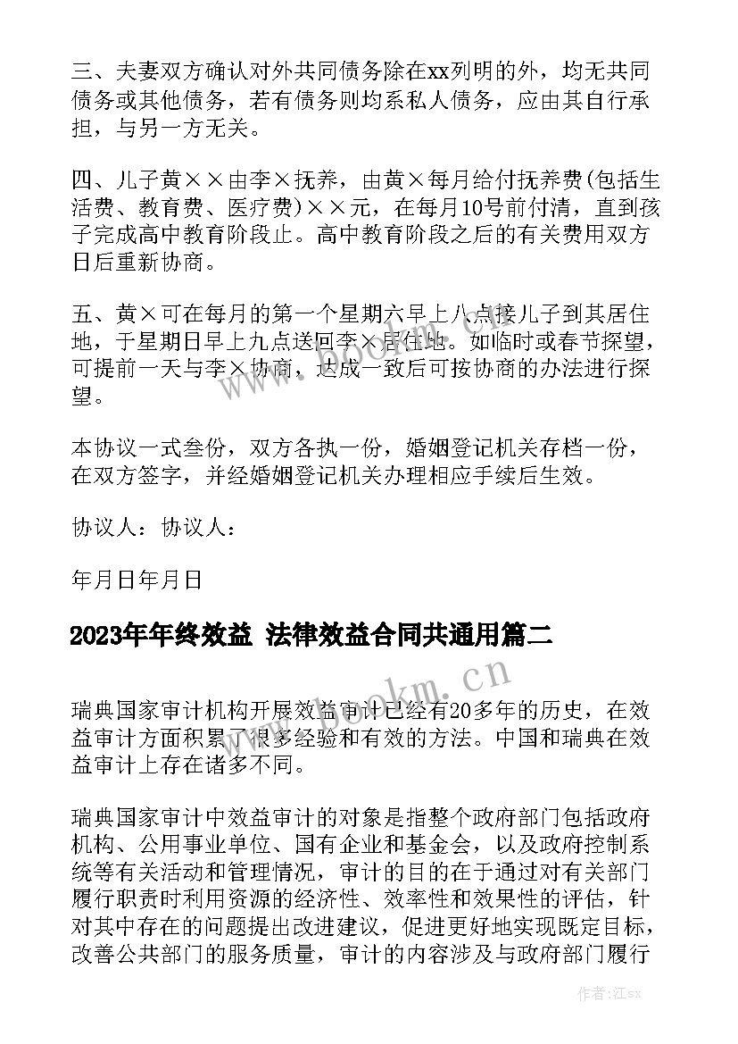 2023年年终效益 法律效益合同共通用