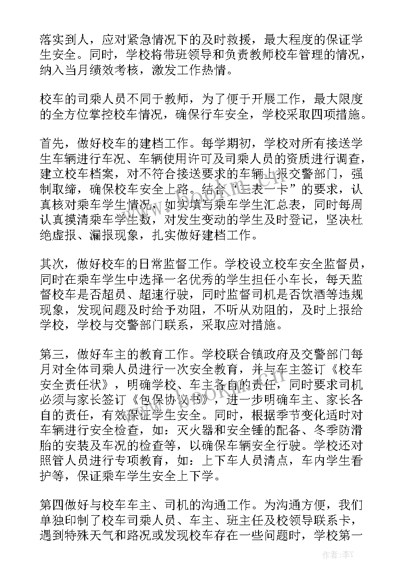 最新小学校车车队管理工作总结报告优秀