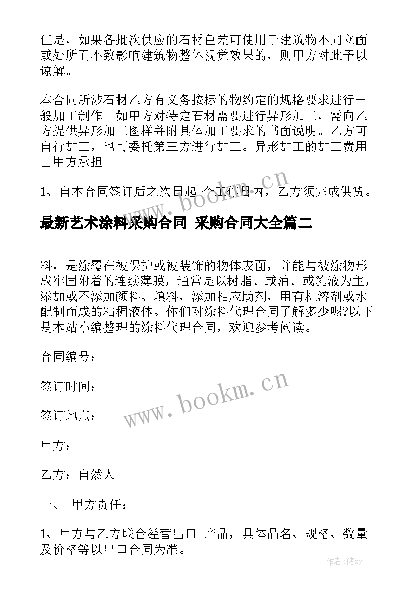 最新艺术涂料采购合同 采购合同大全