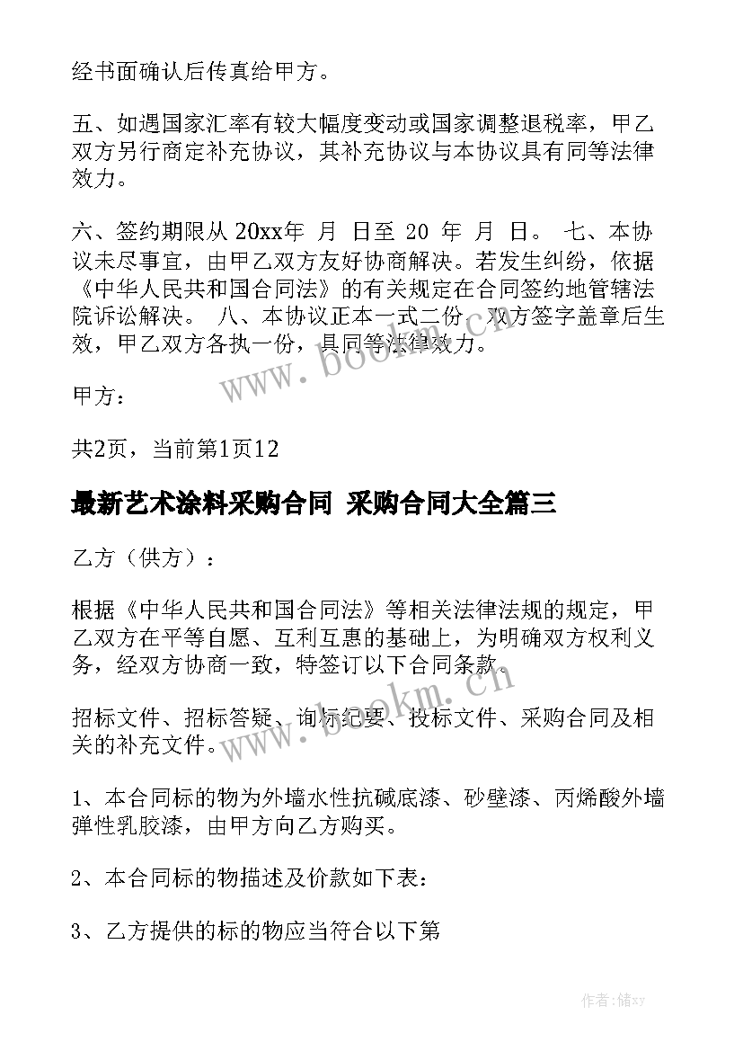 最新艺术涂料采购合同 采购合同大全