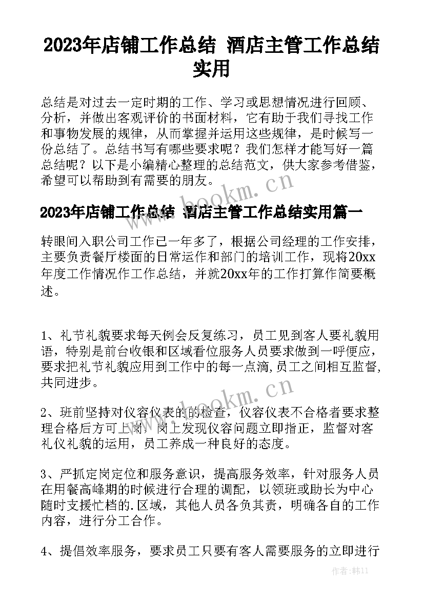 2023年店铺工作总结 酒店主管工作总结实用