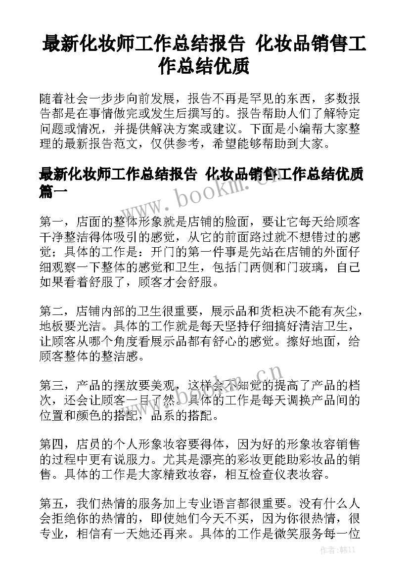 最新化妆师工作总结报告 化妆品销售工作总结优质