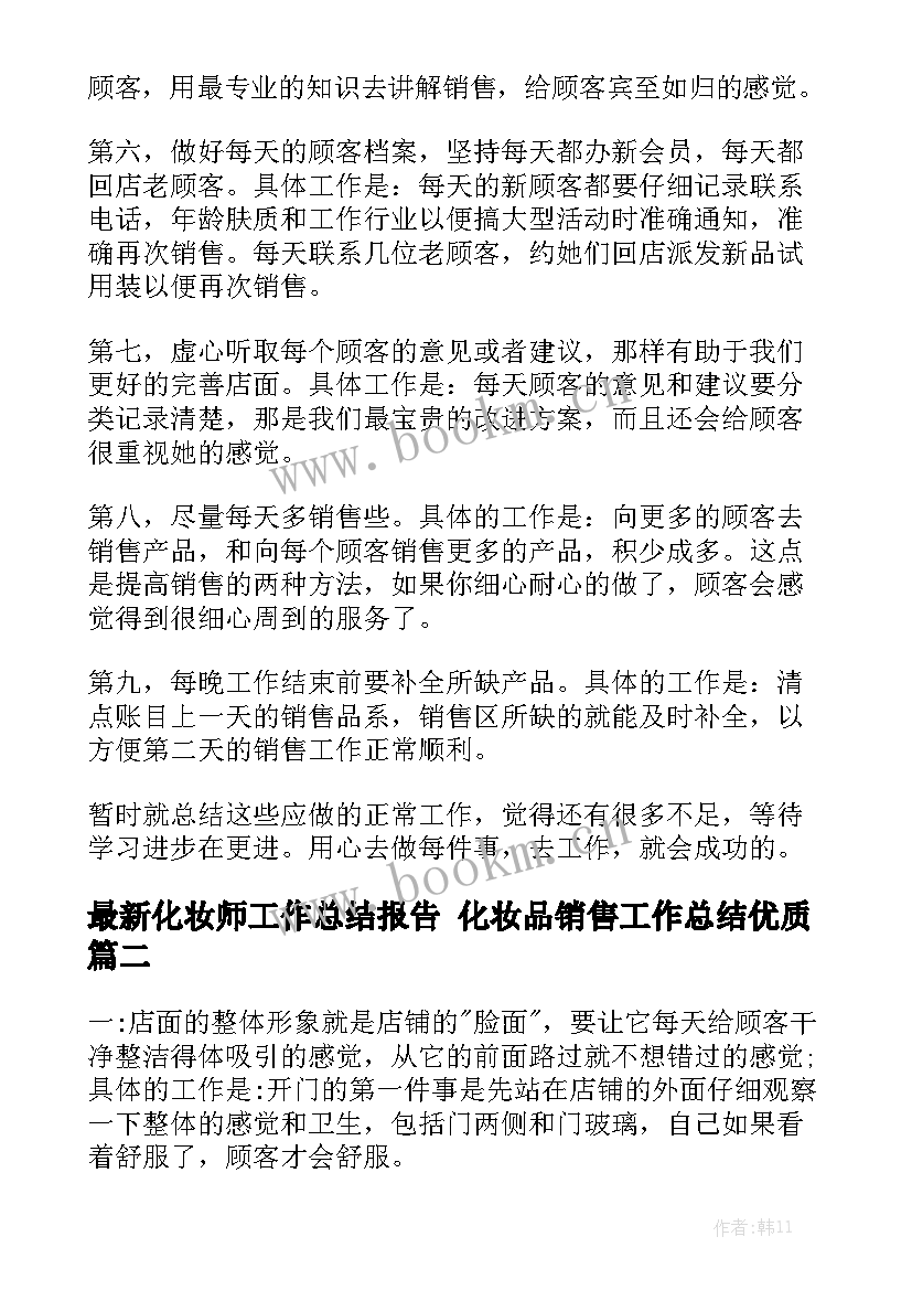 最新化妆师工作总结报告 化妆品销售工作总结优质