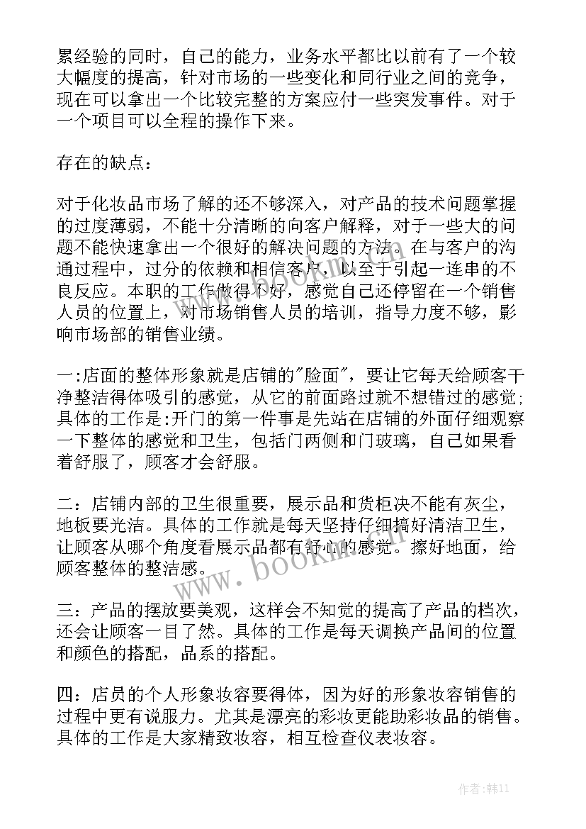 最新化妆师工作总结报告 化妆品销售工作总结优质