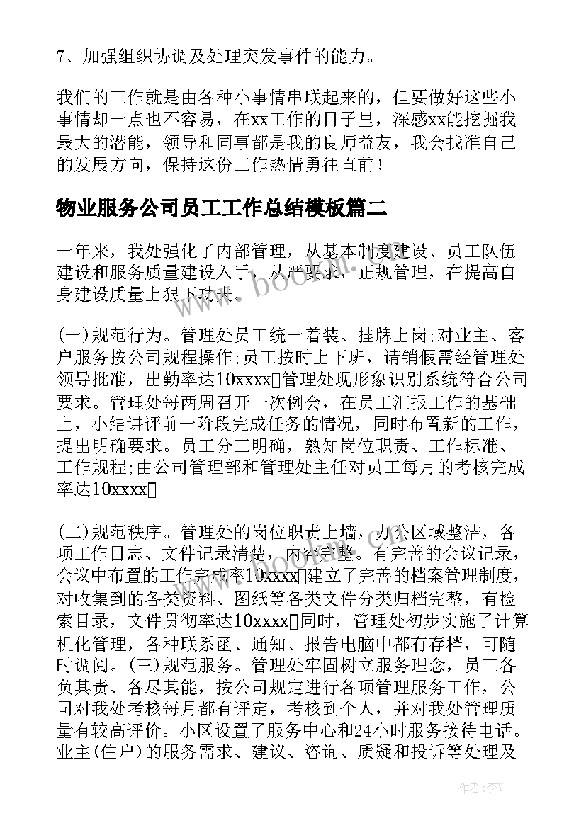 物业服务公司员工工作总结模板