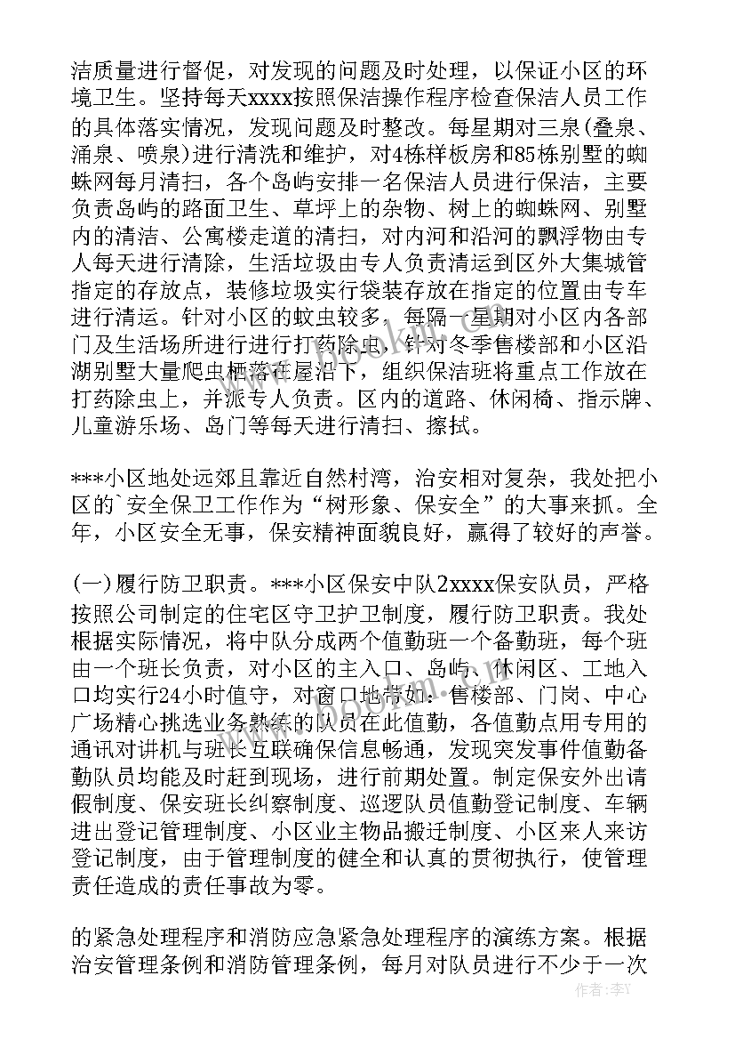 物业服务公司员工工作总结模板