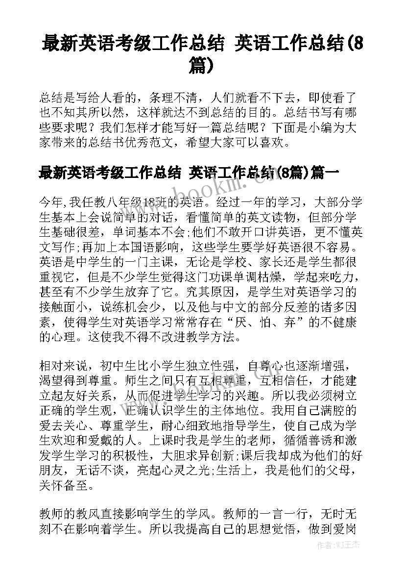 最新英语考级工作总结 英语工作总结(8篇)