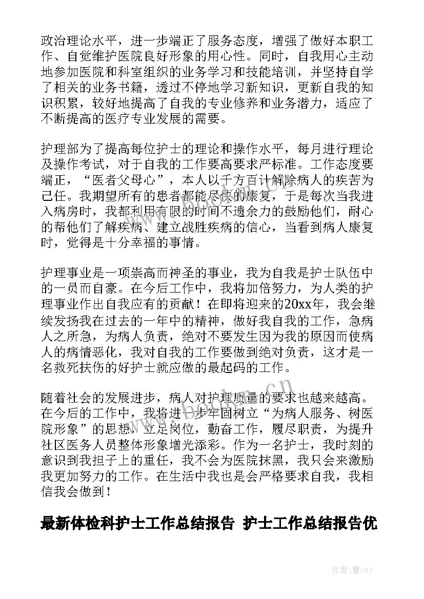 最新体检科护士工作总结报告 护士工作总结报告优秀