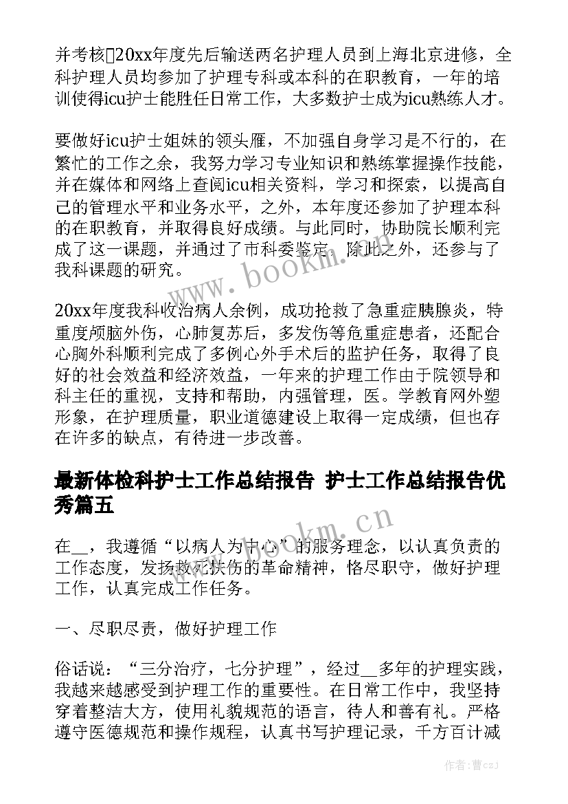 最新体检科护士工作总结报告 护士工作总结报告优秀