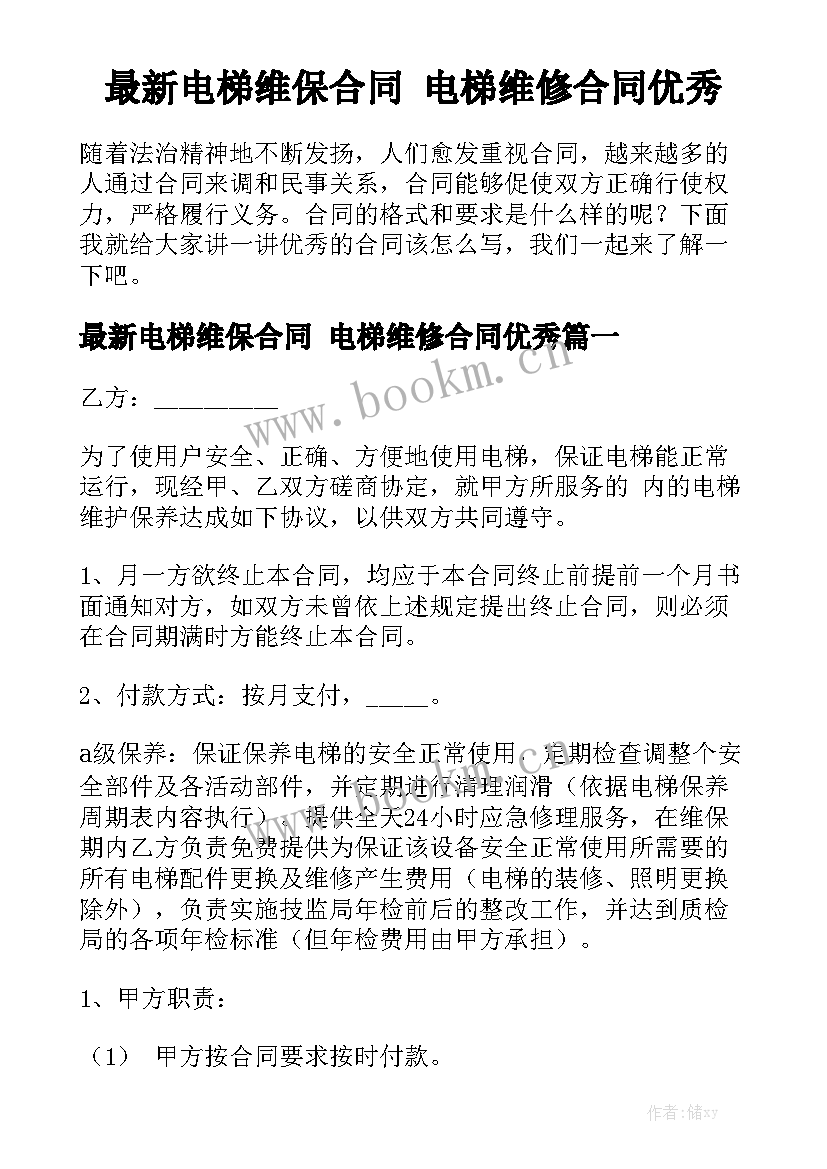 最新电梯维保合同 电梯维修合同优秀