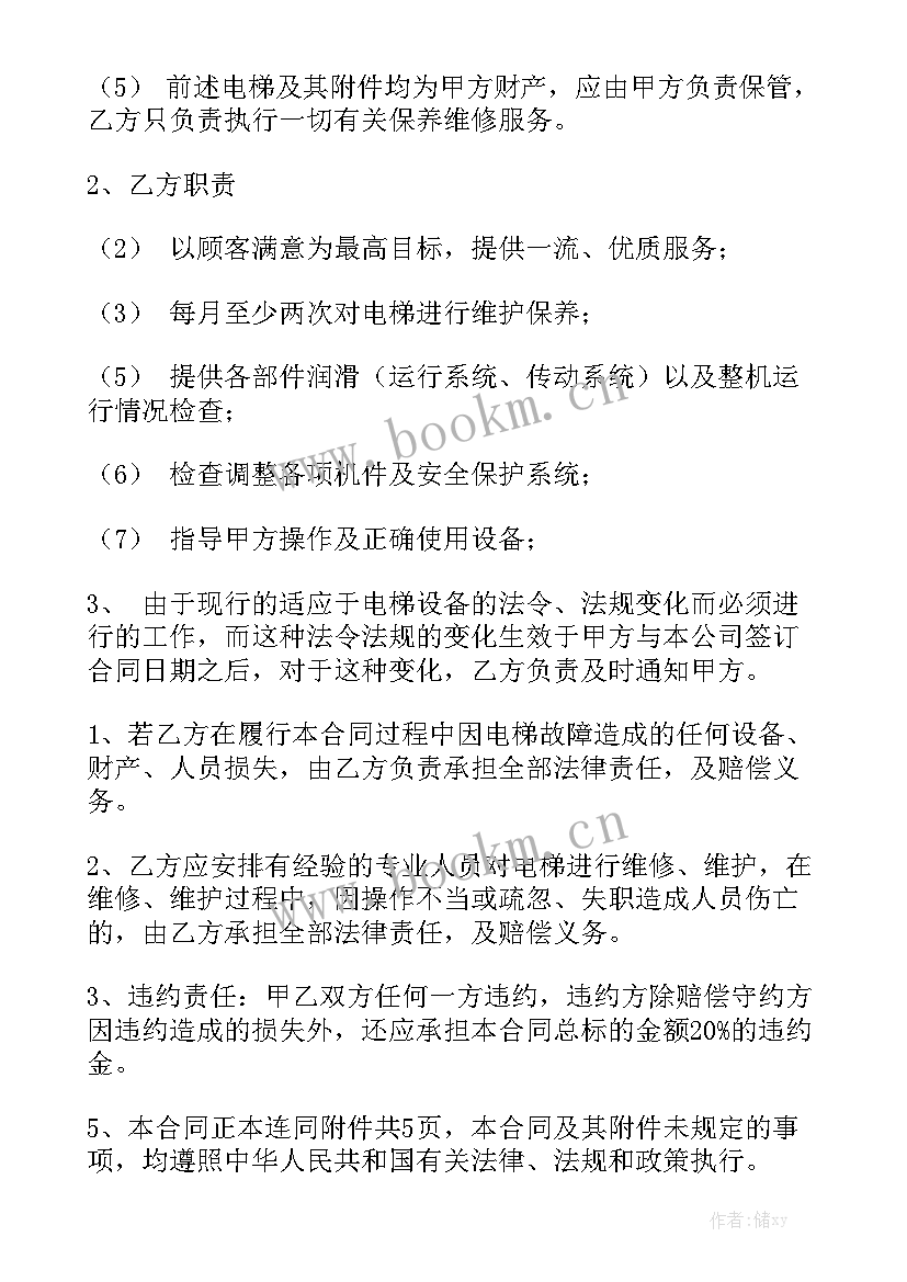 最新电梯维保合同 电梯维修合同优秀