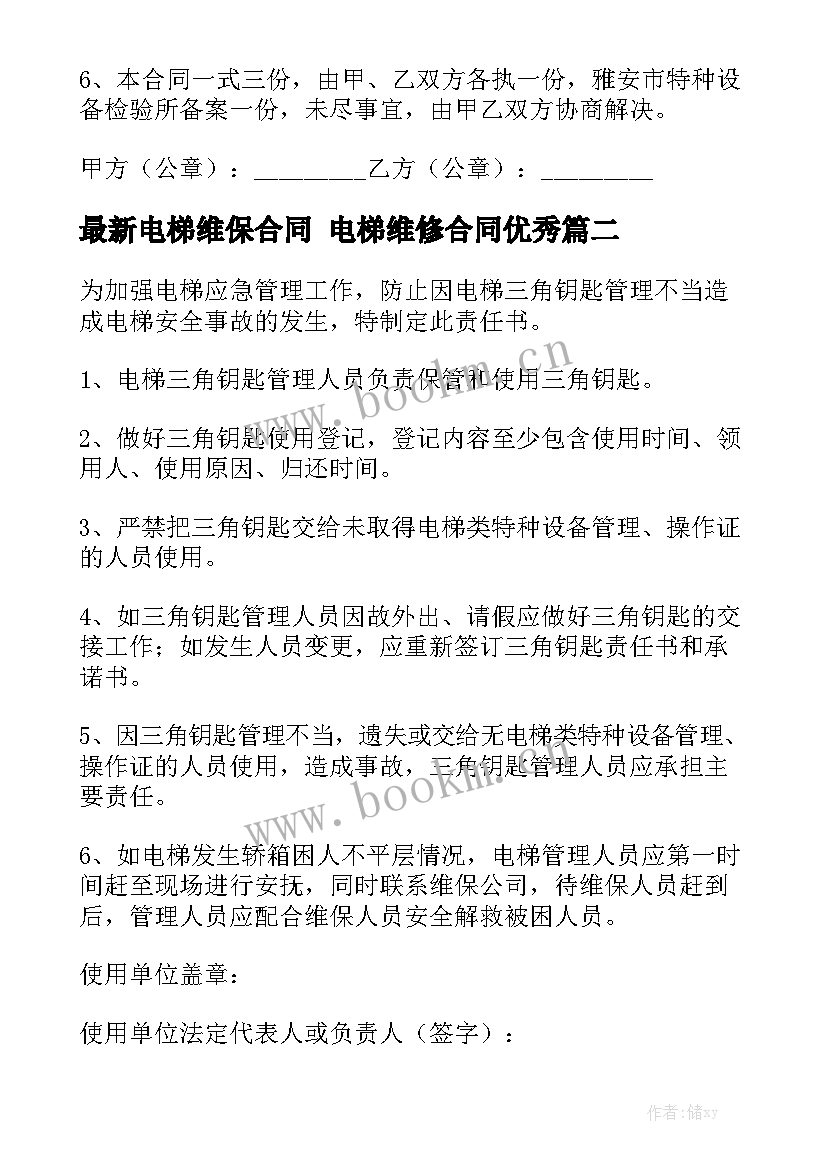 最新电梯维保合同 电梯维修合同优秀