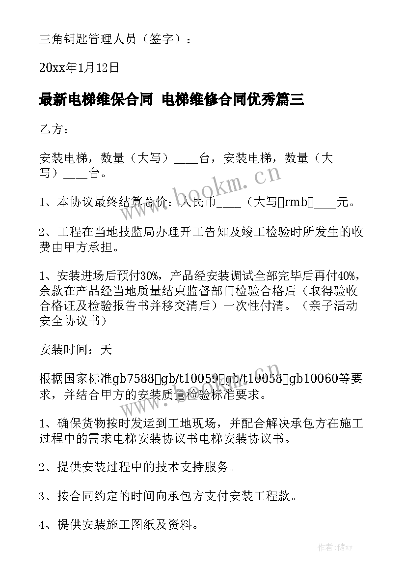 最新电梯维保合同 电梯维修合同优秀