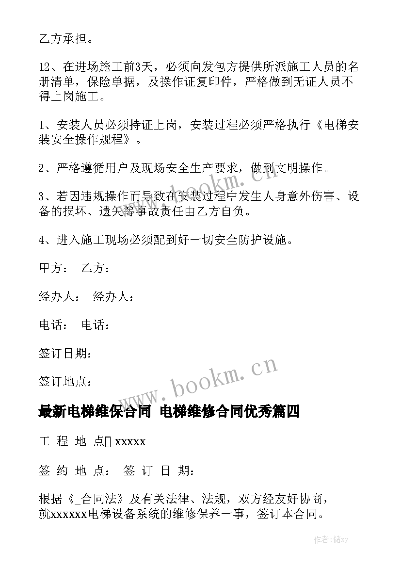 最新电梯维保合同 电梯维修合同优秀