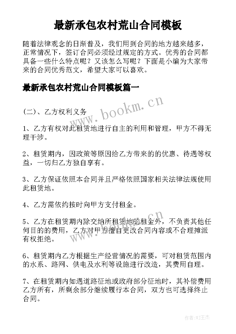 最新承包农村荒山合同模板