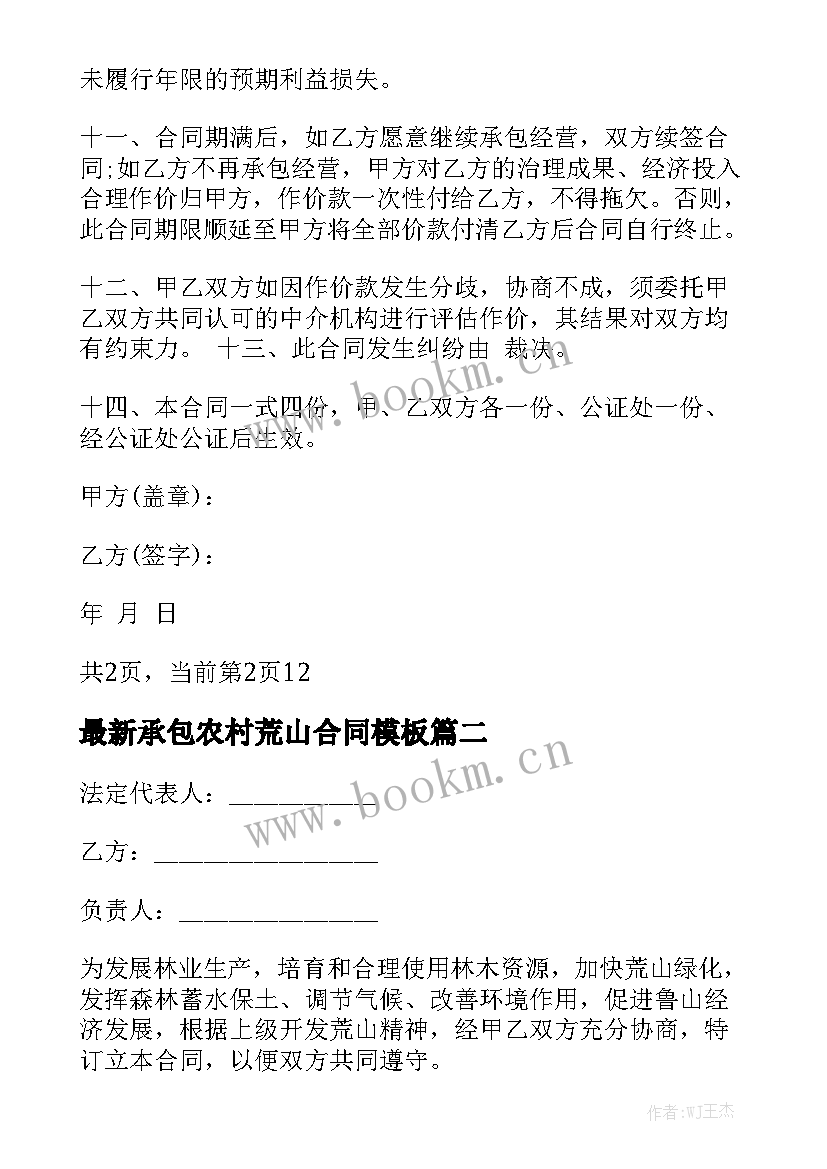 最新承包农村荒山合同模板