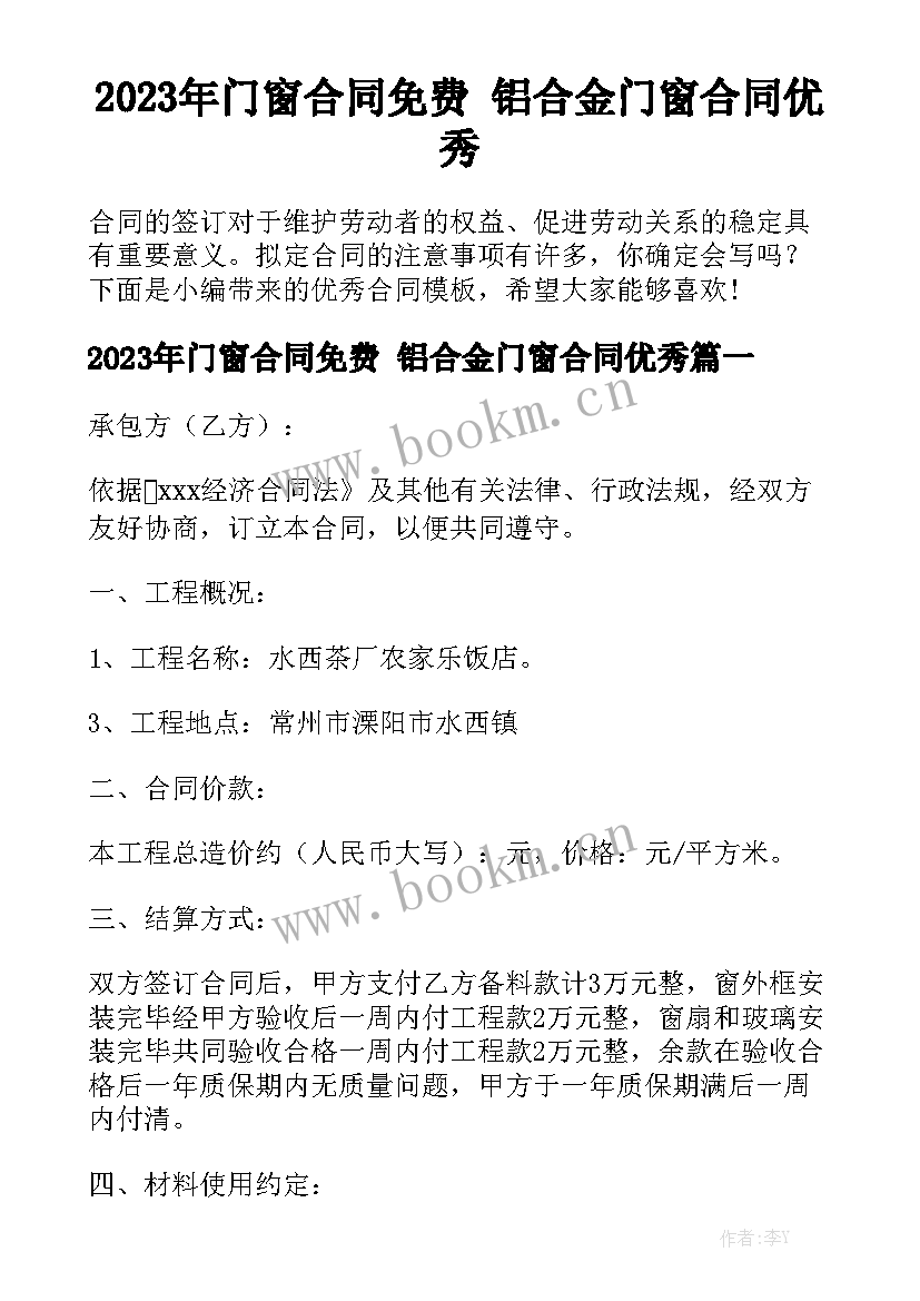 2023年门窗合同免费 铝合金门窗合同优秀