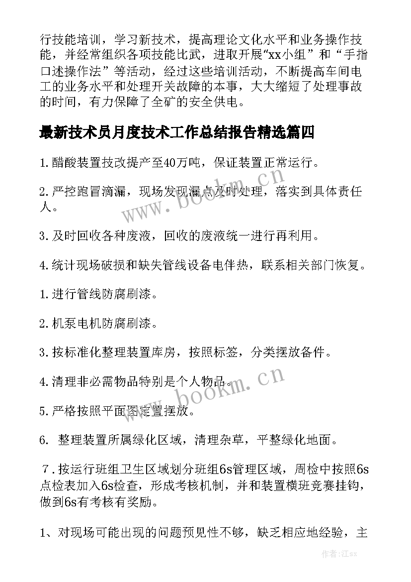 最新技术员月度技术工作总结报告精选