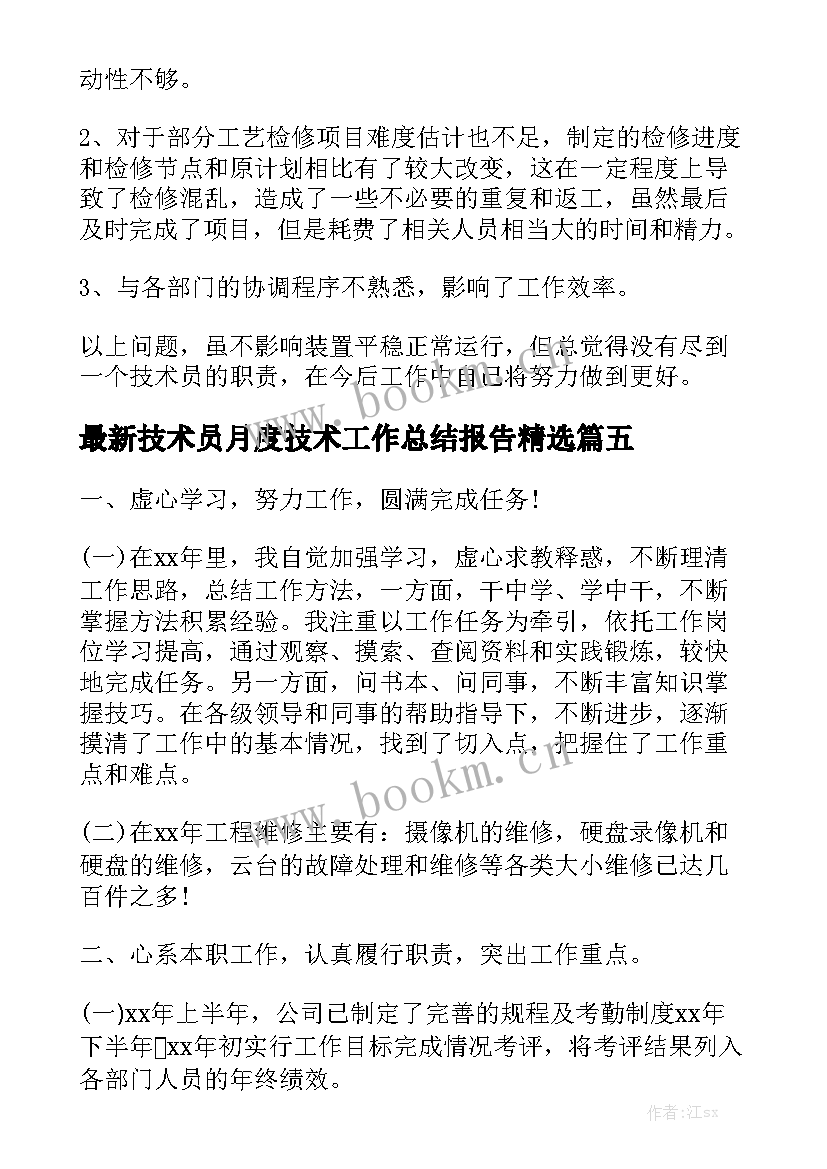 最新技术员月度技术工作总结报告精选