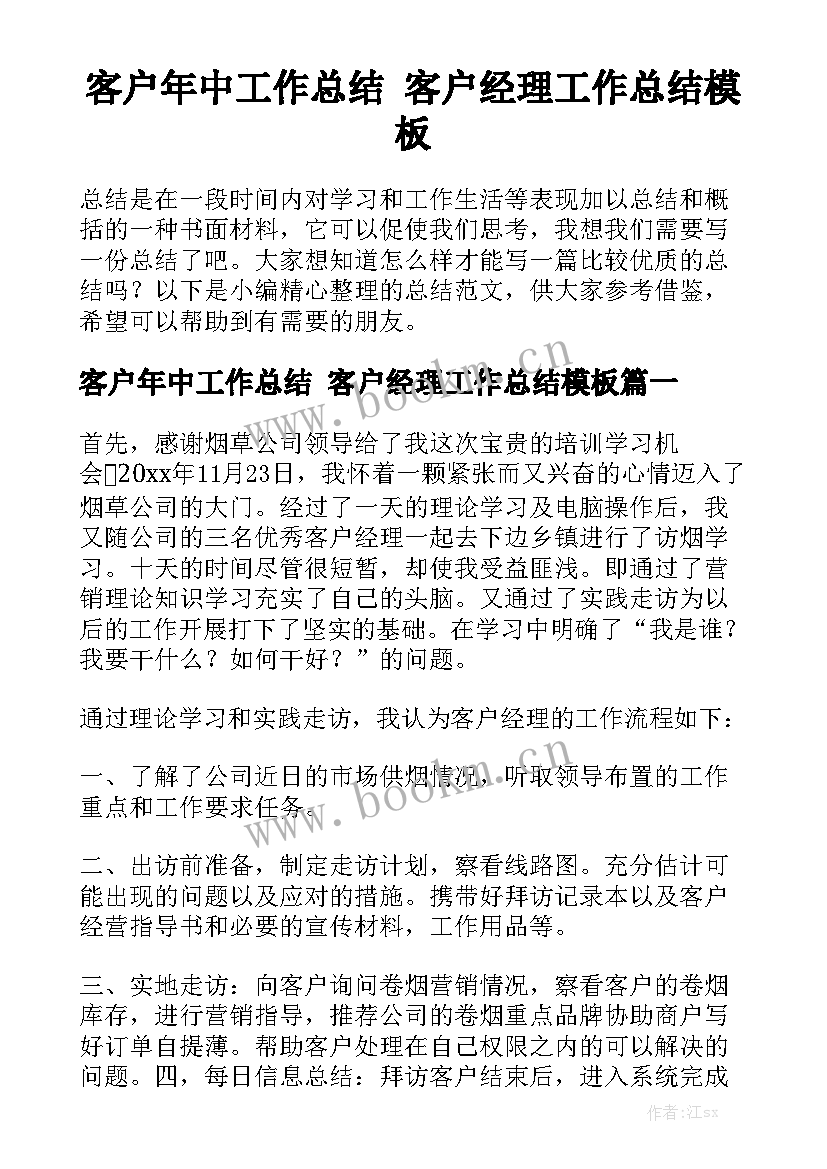 客户年中工作总结 客户经理工作总结模板