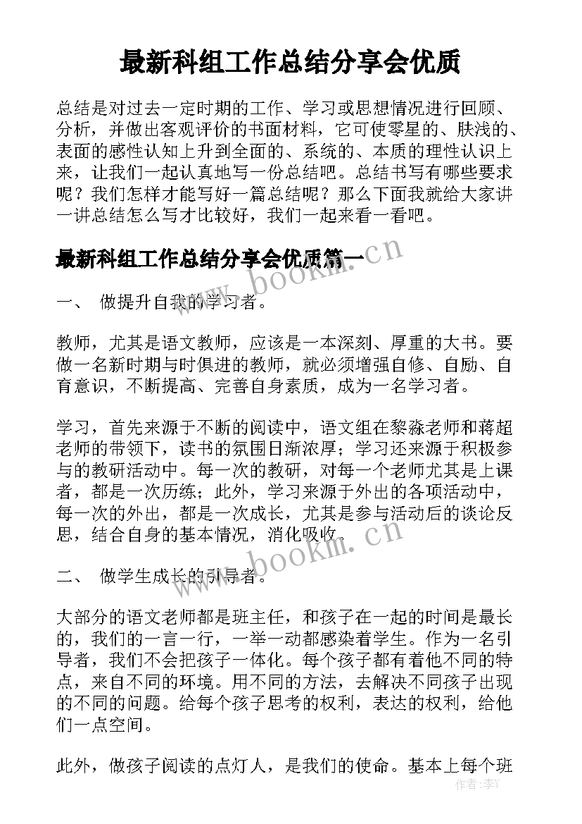 最新科组工作总结分享会优质