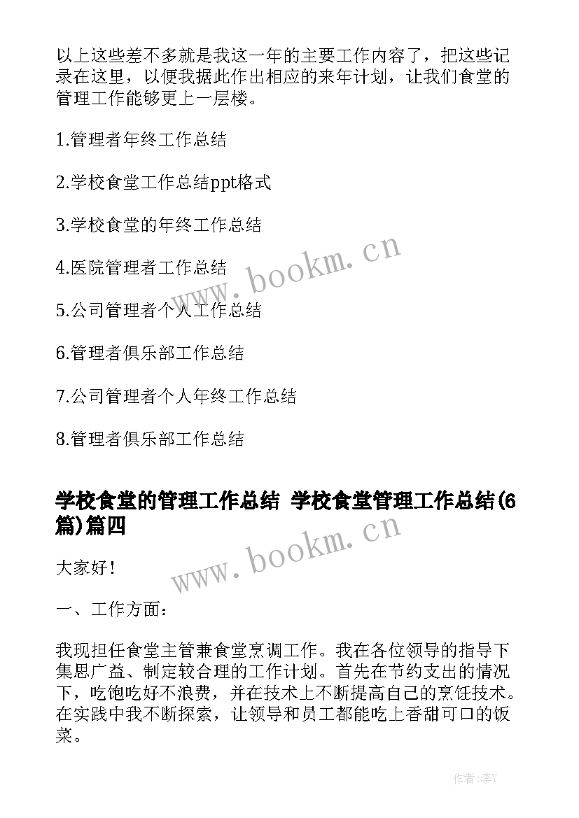 学校食堂的管理工作总结 学校食堂管理工作总结(6篇)