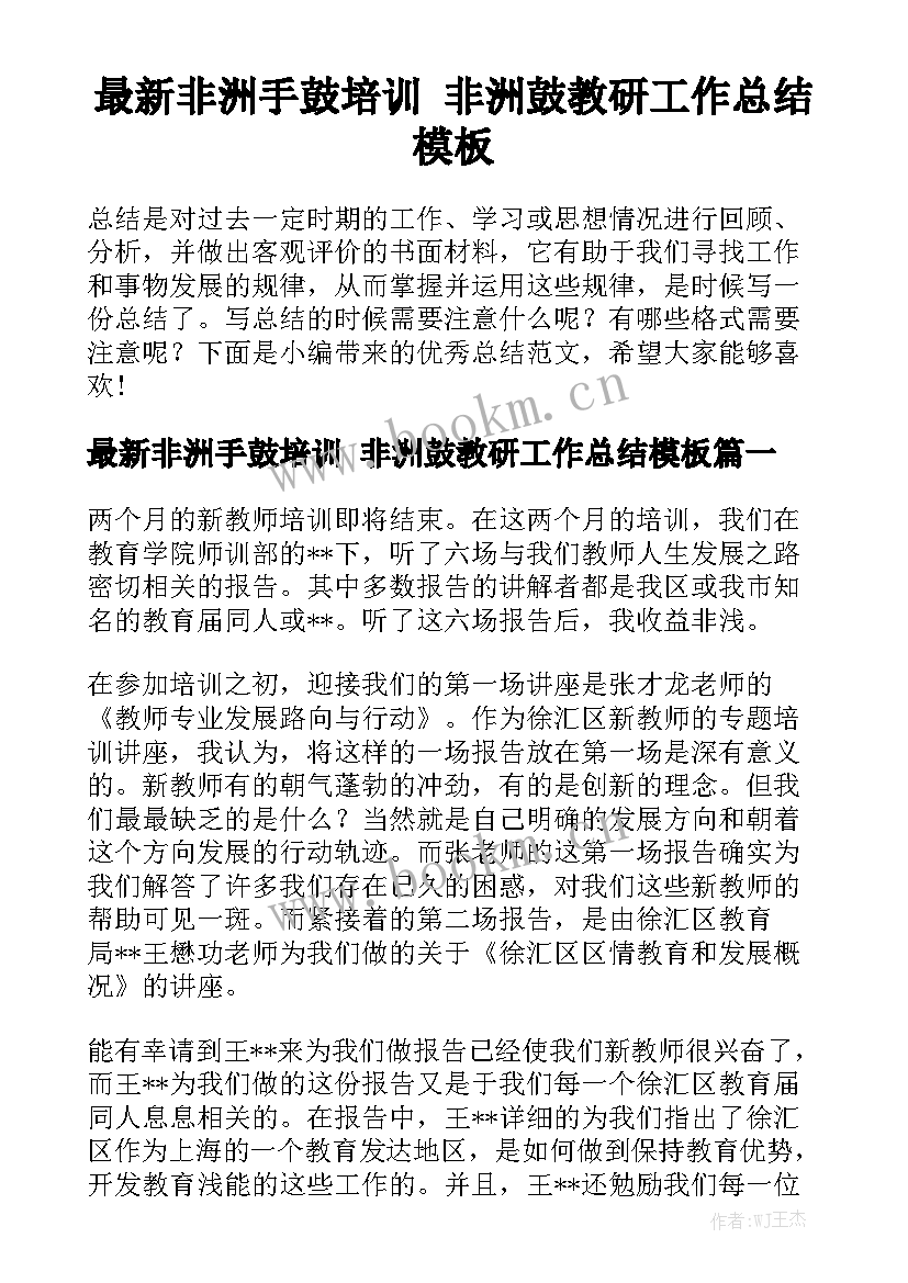 最新非洲手鼓培训 非洲鼓教研工作总结模板