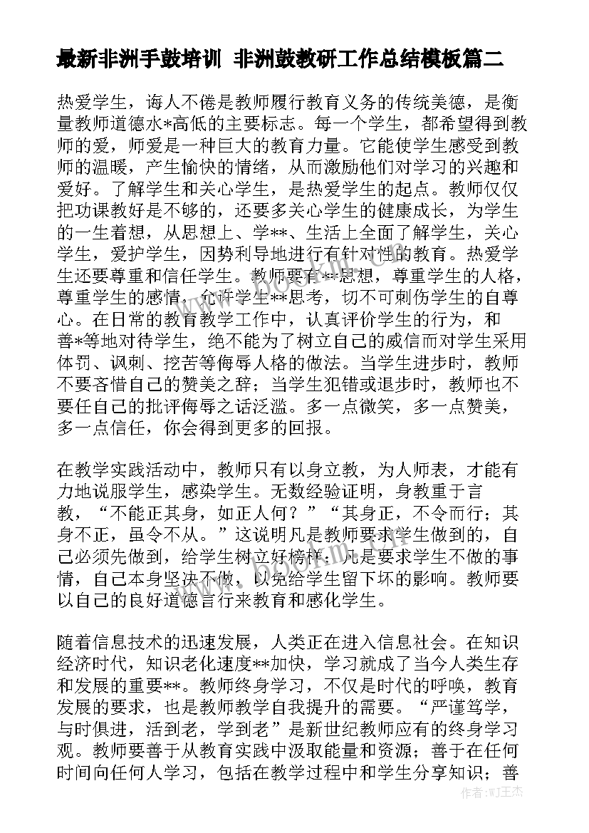 最新非洲手鼓培训 非洲鼓教研工作总结模板