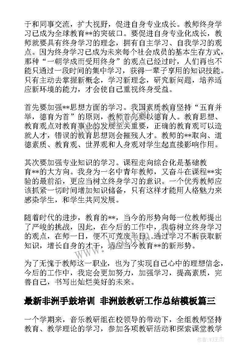 最新非洲手鼓培训 非洲鼓教研工作总结模板