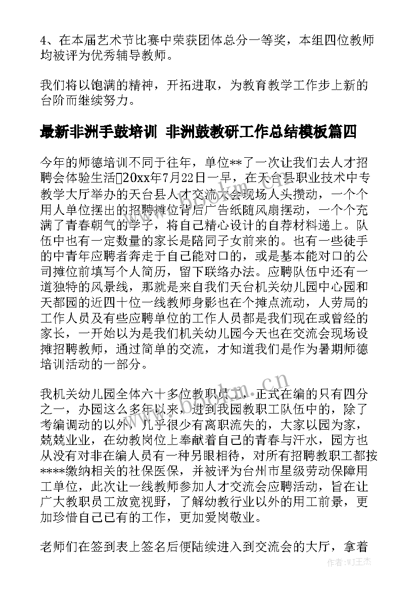 最新非洲手鼓培训 非洲鼓教研工作总结模板