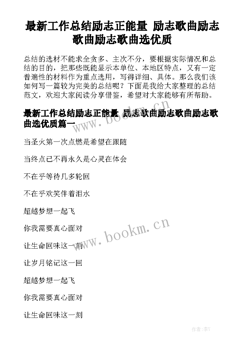 最新工作总结励志正能量 励志歌曲励志歌曲励志歌曲选优质