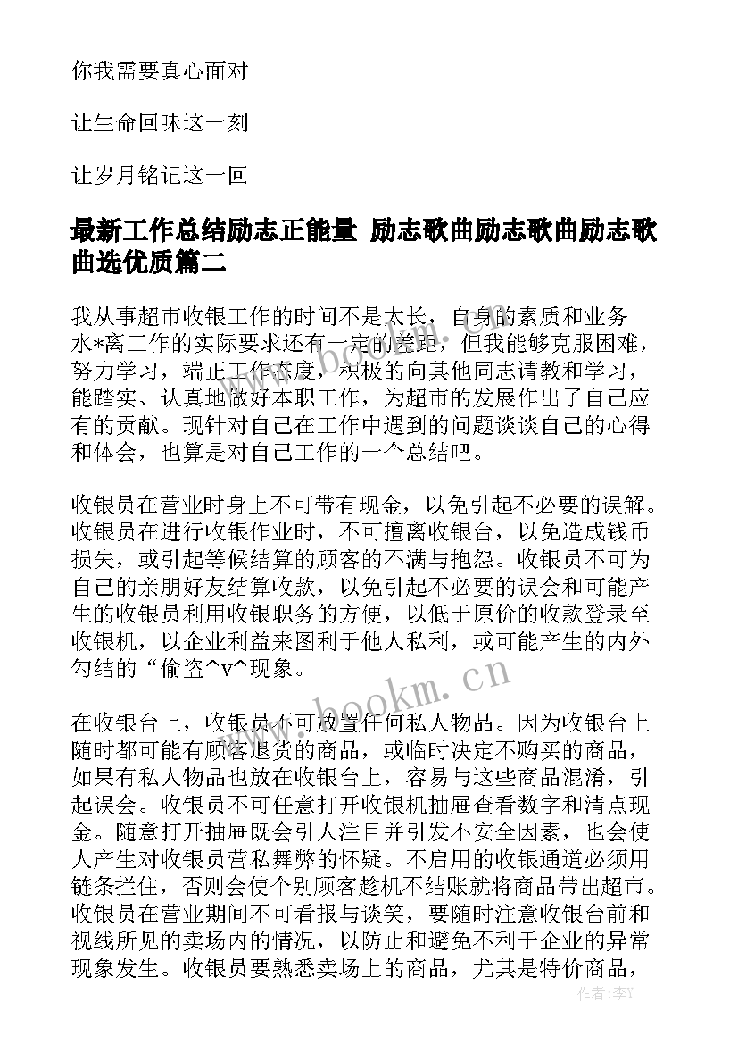 最新工作总结励志正能量 励志歌曲励志歌曲励志歌曲选优质