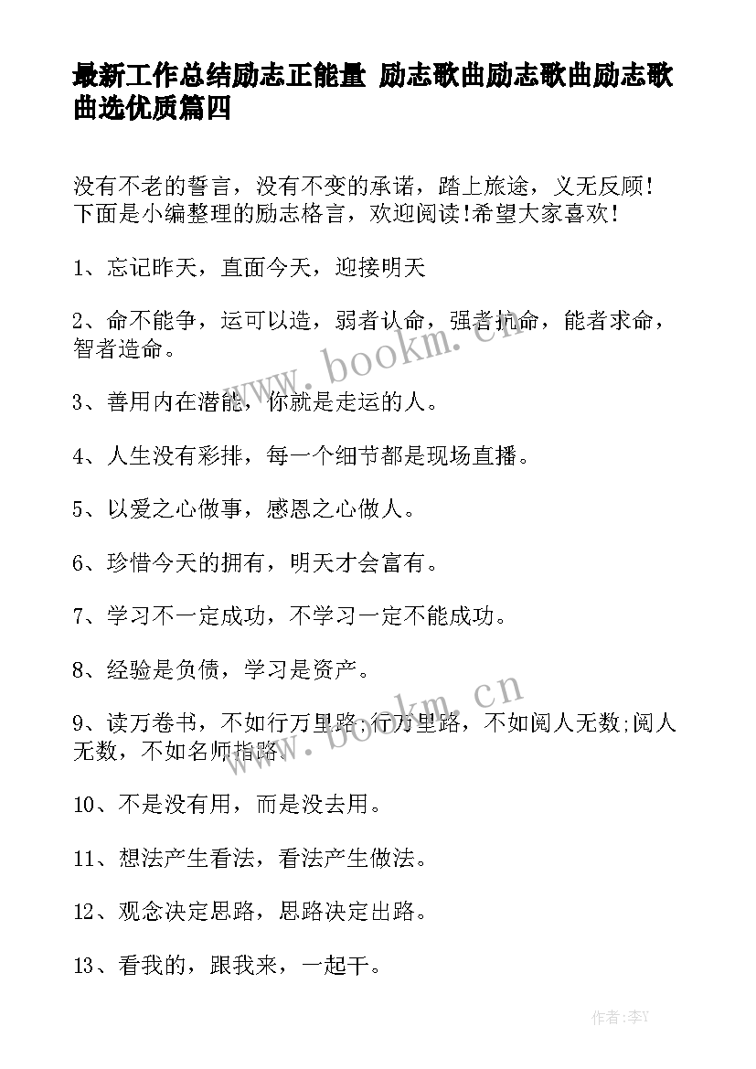 最新工作总结励志正能量 励志歌曲励志歌曲励志歌曲选优质