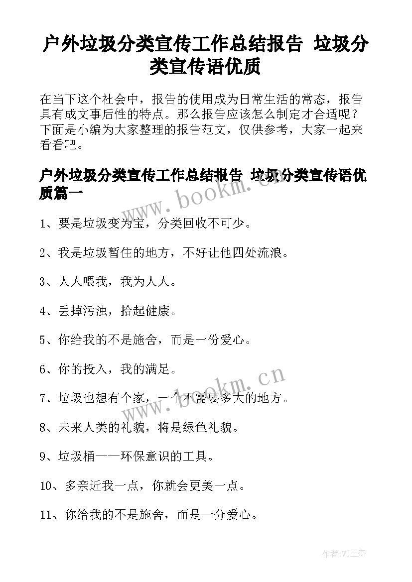 户外垃圾分类宣传工作总结报告 垃圾分类宣传语优质