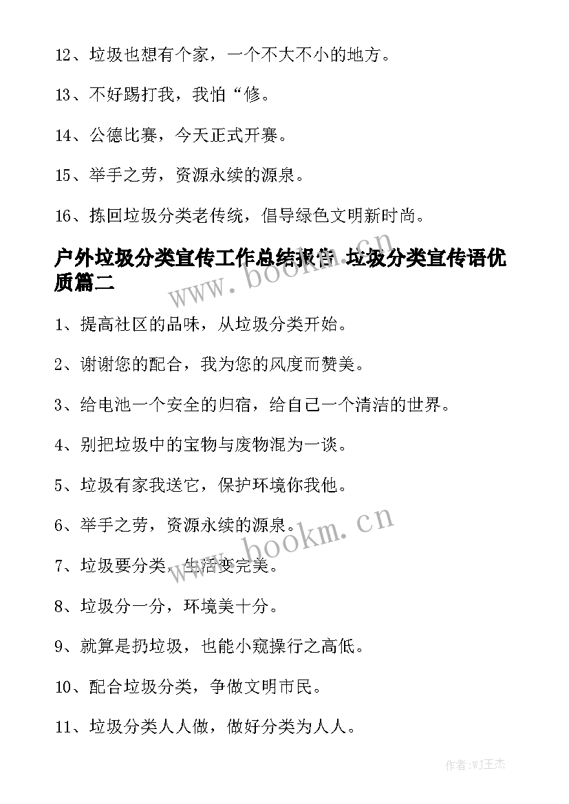 户外垃圾分类宣传工作总结报告 垃圾分类宣传语优质