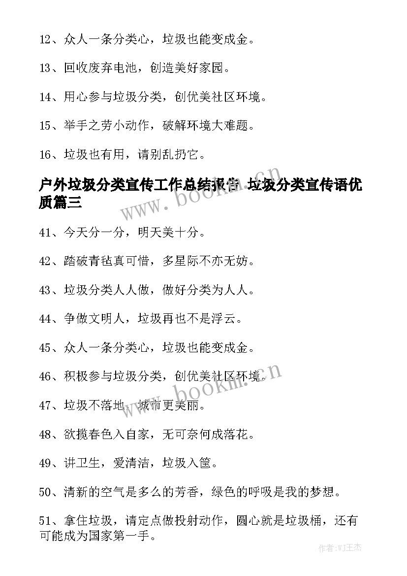 户外垃圾分类宣传工作总结报告 垃圾分类宣传语优质