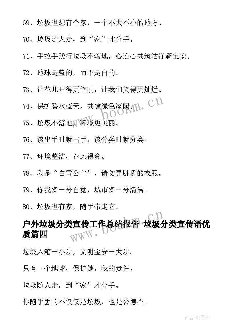 户外垃圾分类宣传工作总结报告 垃圾分类宣传语优质