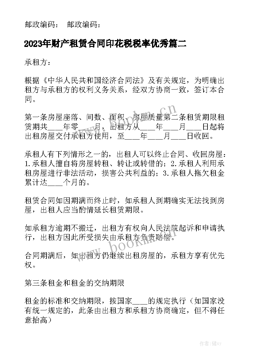 2023年财产租赁合同印花税税率优秀