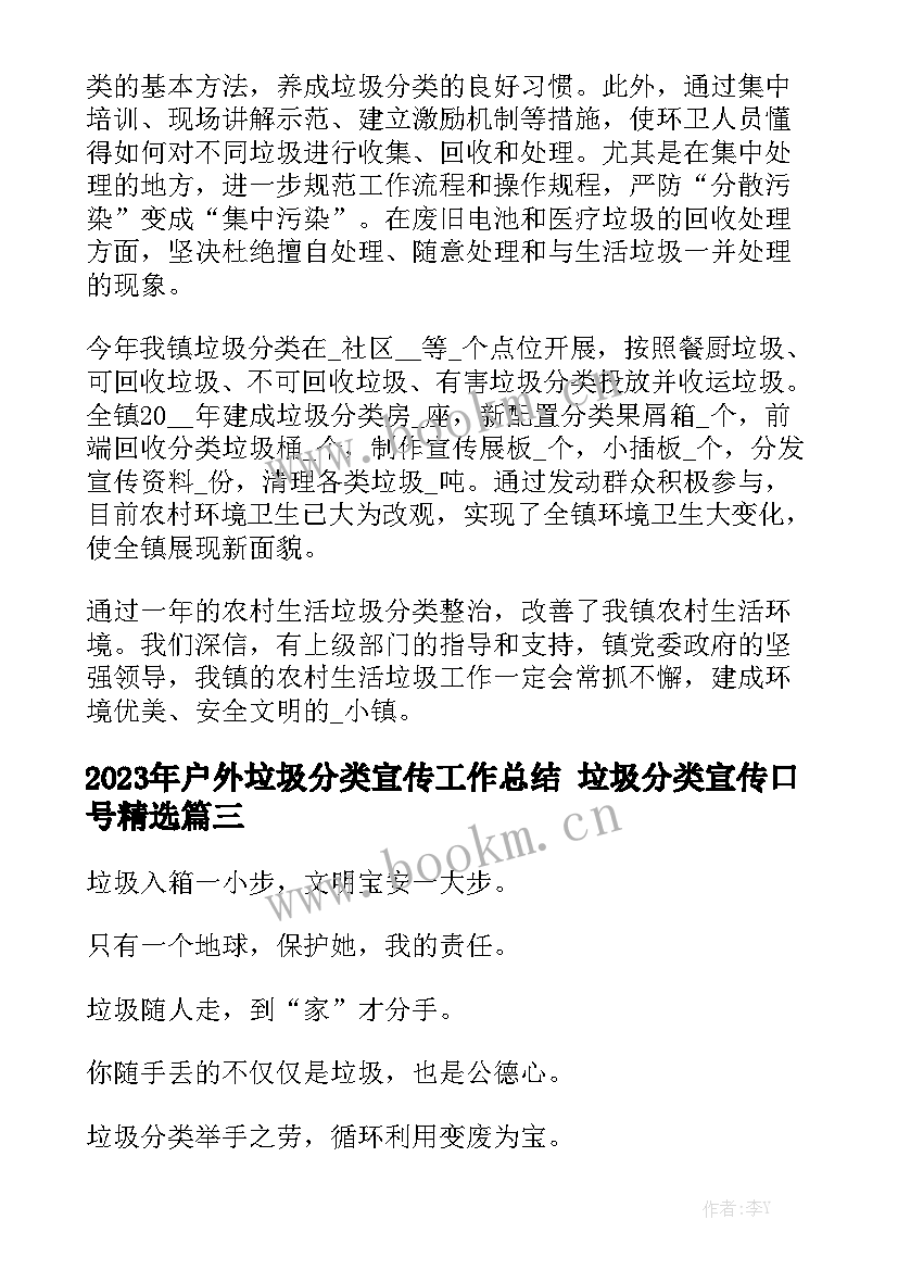 2023年户外垃圾分类宣传工作总结 垃圾分类宣传口号精选