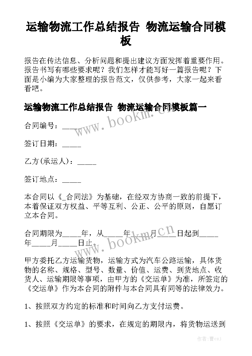 运输物流工作总结报告 物流运输合同模板