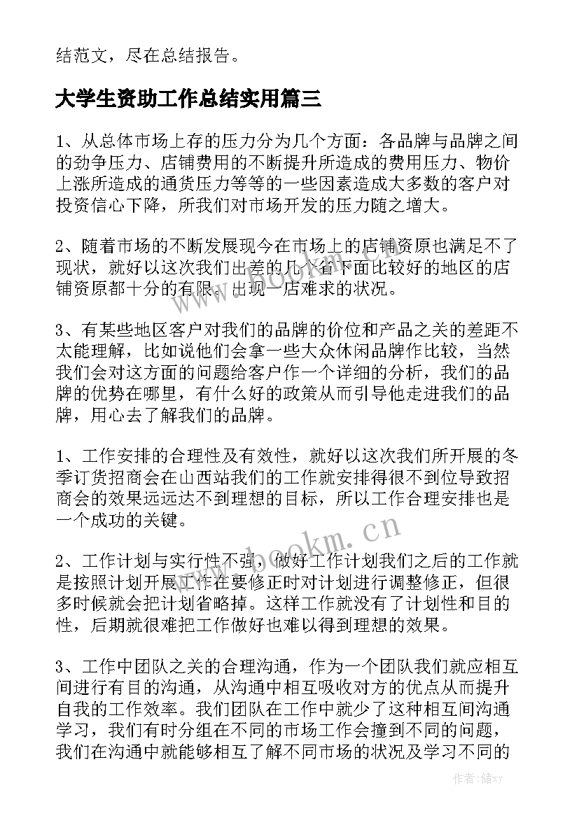 大学生资助工作总结实用