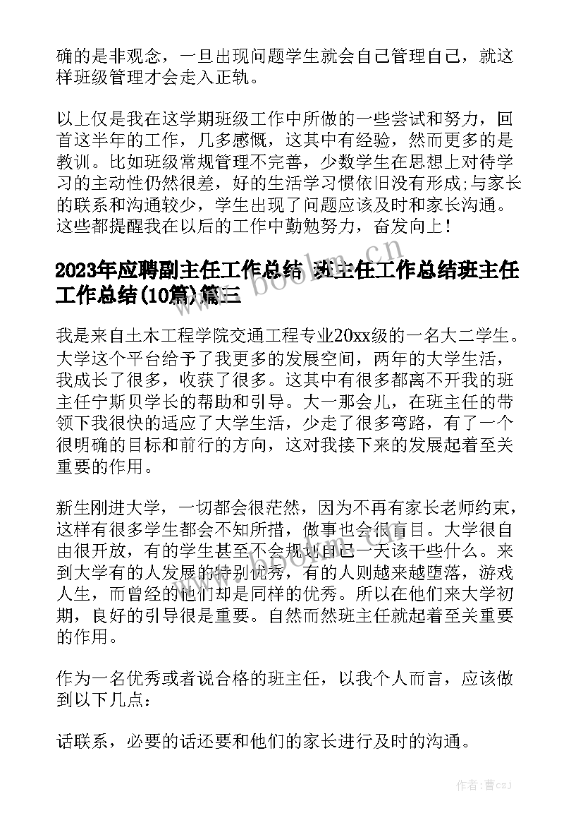 2023年应聘副主任工作总结 班主任工作总结班主任工作总结(10篇)