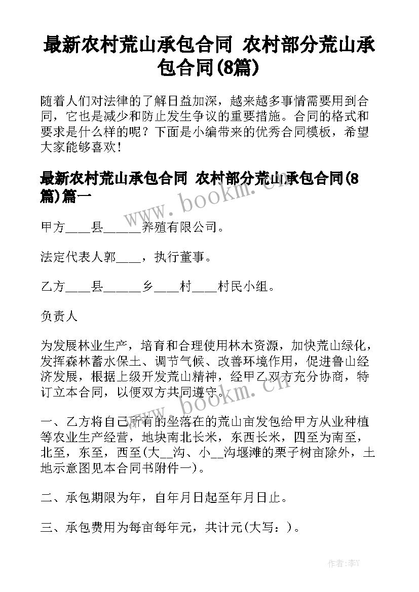 最新农村荒山承包合同 农村部分荒山承包合同(8篇)