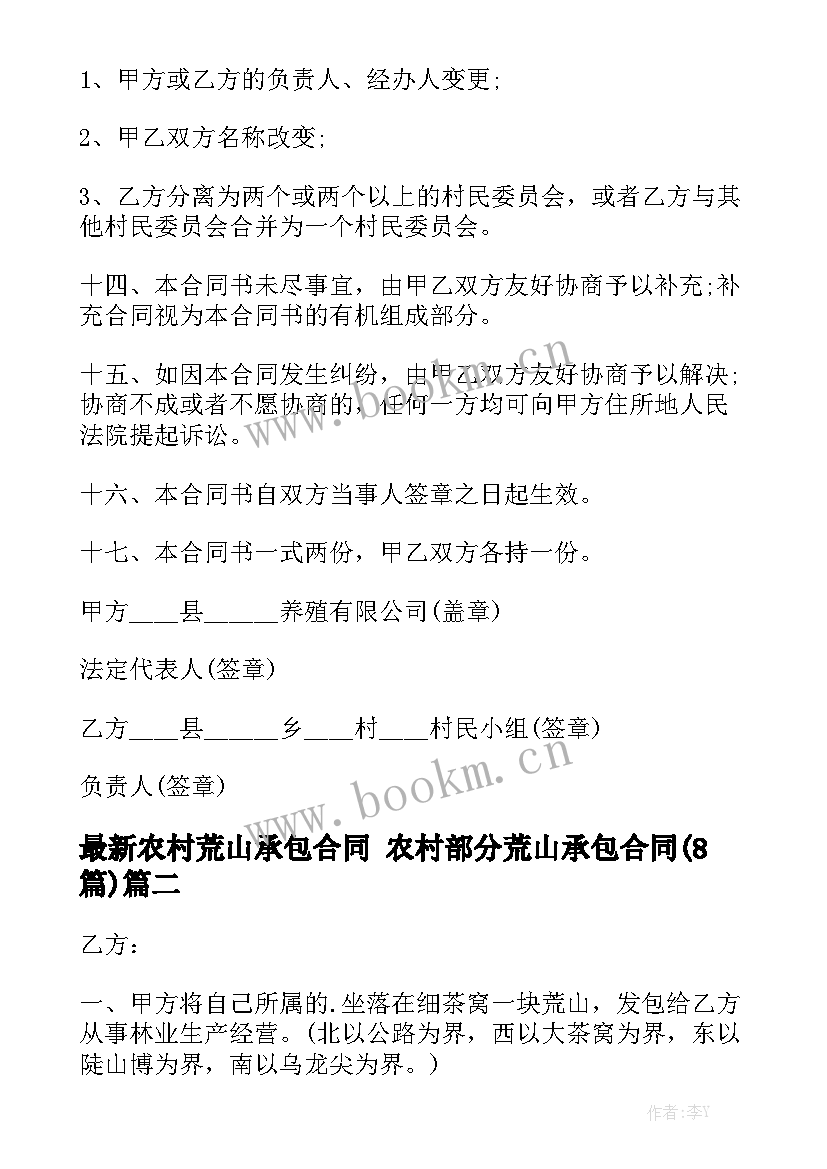 最新农村荒山承包合同 农村部分荒山承包合同(8篇)